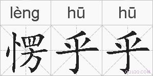 愣乎乎的拼音