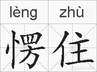 愣住的拼音