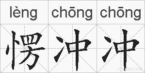 愣冲冲的拼音