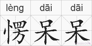 愣呆呆的拼音