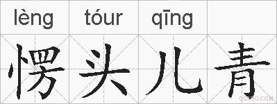 愣头儿青的拼音