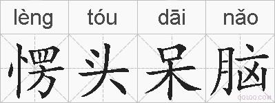 愣头呆脑的拼音