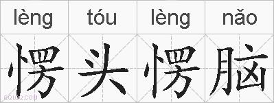 愣头愣脑的拼音