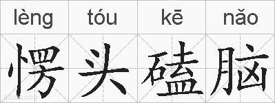 愣头磕脑的拼音