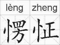 愣怔的拼音