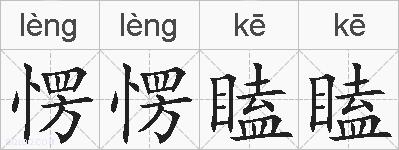 愣愣瞌瞌的拼音