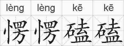 愣愣磕磕的拼音