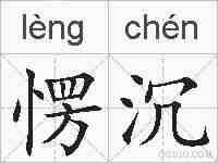 愣沉的拼音