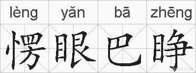 愣眼巴睁的拼音