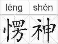 愣神的拼音