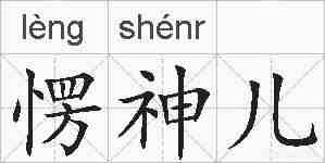 愣神儿的拼音