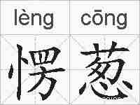 愣葱的拼音