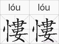 慺慺的拼音