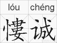 慺诚的拼音