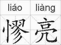憀亮的拼音