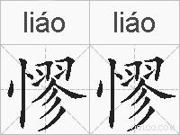 憀憀的拼音