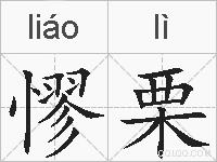憀栗的拼音