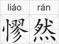 憀然的拼音