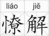 憭解的拼音