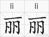 丽丽的拼音