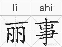 丽事的拼音