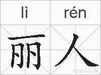 丽人的拼音