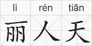 丽人天的拼音