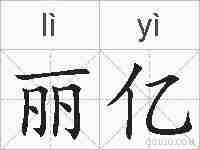 丽亿的拼音