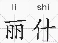 丽什的拼音