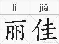 丽佳的拼音
