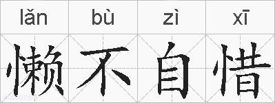 懒不自惜的拼音
