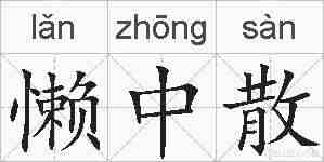 懒中散的拼音