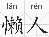 懒人的拼音