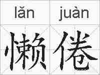 懒倦的拼音