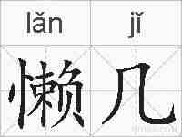 懒几的拼音