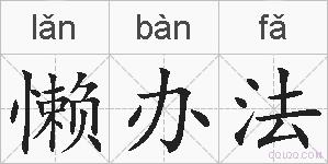 懒办法的拼音