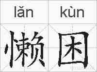 懒困的拼音