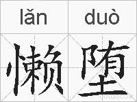 懒堕的拼音