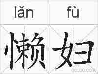 懒妇的拼音