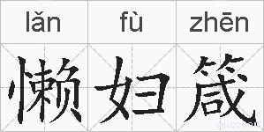 懒妇箴的拼音