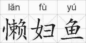 懒妇鱼的拼音