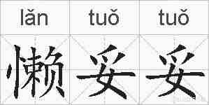 懒妥妥的拼音