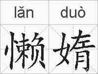懒媠的拼音