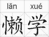 懒学的拼音