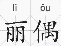 丽偶的拼音