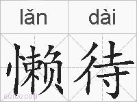 懒待的拼音