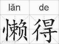 懒得的拼音