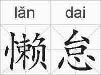 懒怠的拼音