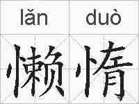 懒惰的拼音