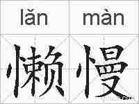 懒慢的拼音